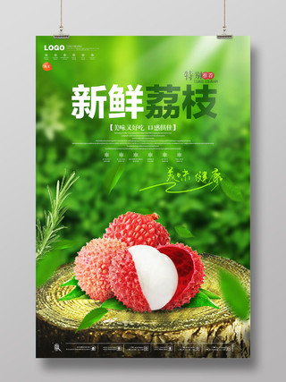 绿色简约新鲜荔枝水果宣传海报